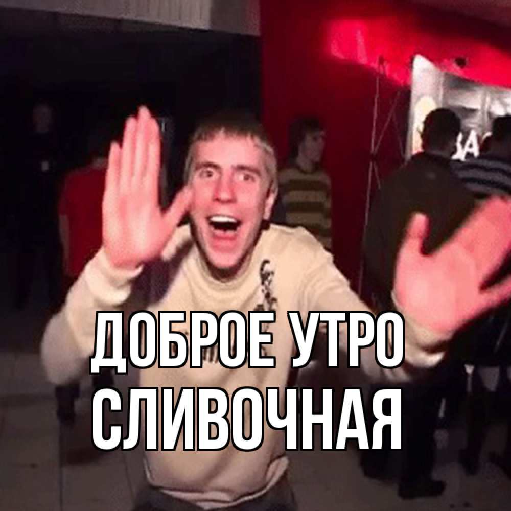 Открытка на каждый день с именем, Сливочная Доброе утро танец с улыбкой Прикольная открытка с пожеланием онлайн скачать бесплатно 