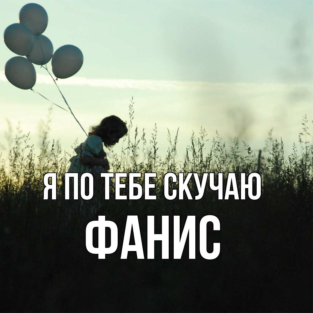 Открытка на каждый день с именем, Фанис Я по тебе скучаю приходи ко мне и давай дружить Прикольная открытка с пожеланием онлайн скачать бесплатно 