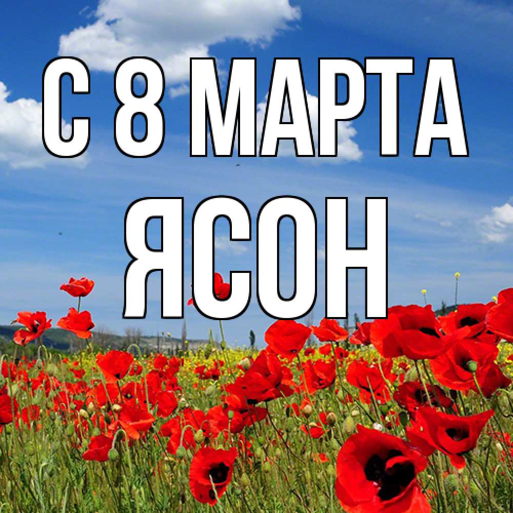 Открытка на каждый день с именем, Ясон C 8 МАРТА международный женский день 1 Прикольная открытка с пожеланием онлайн скачать бесплатно 