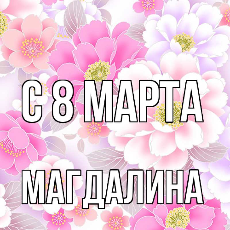 Картинка C 8 МАРТА, Магдалина