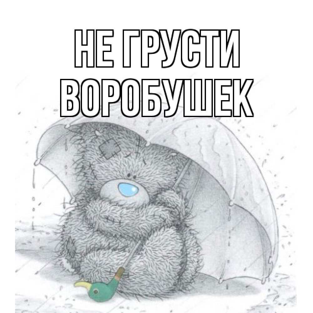 Открытка на каждый день с именем, Воробушек Не грусти медвежонок с зонтом Прикольная открытка с пожеланием онлайн скачать бесплатно 