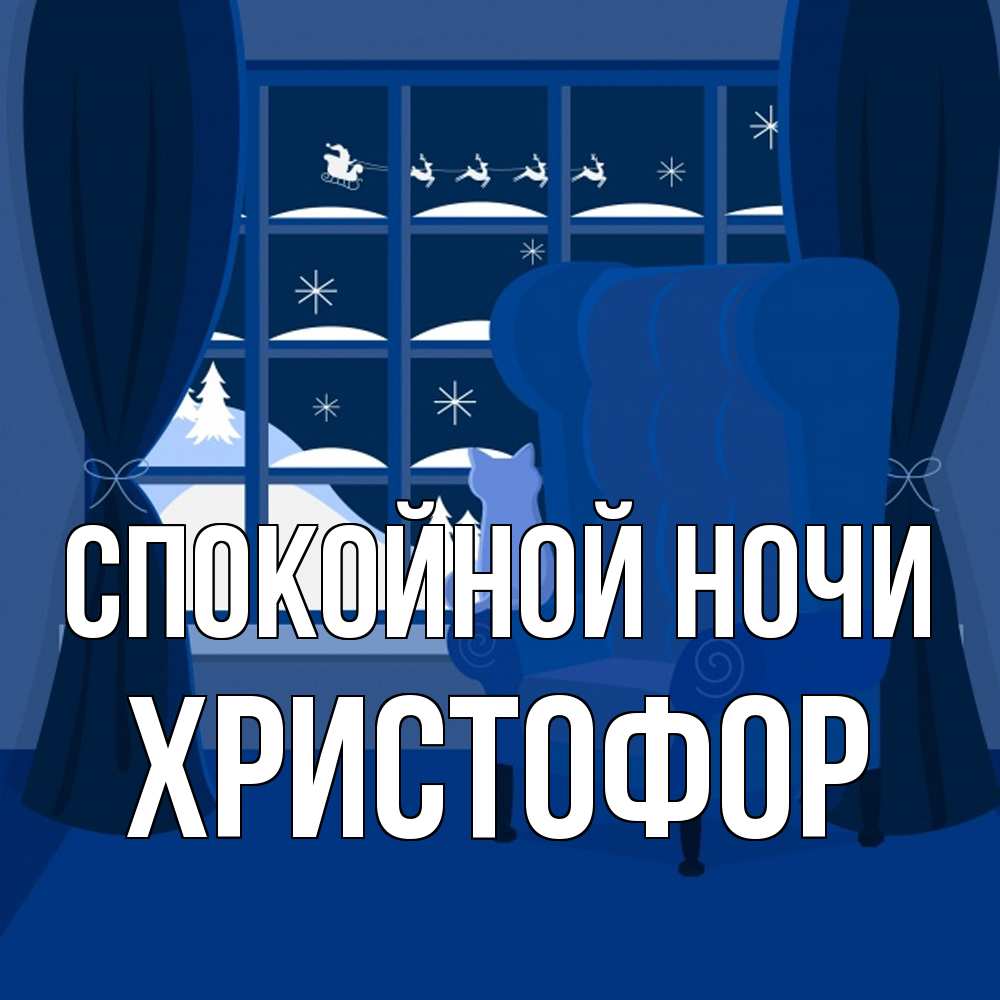 Открытка на каждый день с именем, Христофор Спокойной ночи зимняя тема Прикольная открытка с пожеланием онлайн скачать бесплатно 