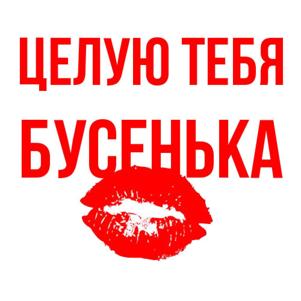 Открытка на каждый день с именем, бусенька Целую тебя помада и губы Прикольная открытка с пожеланием онлайн скачать бесплатно 