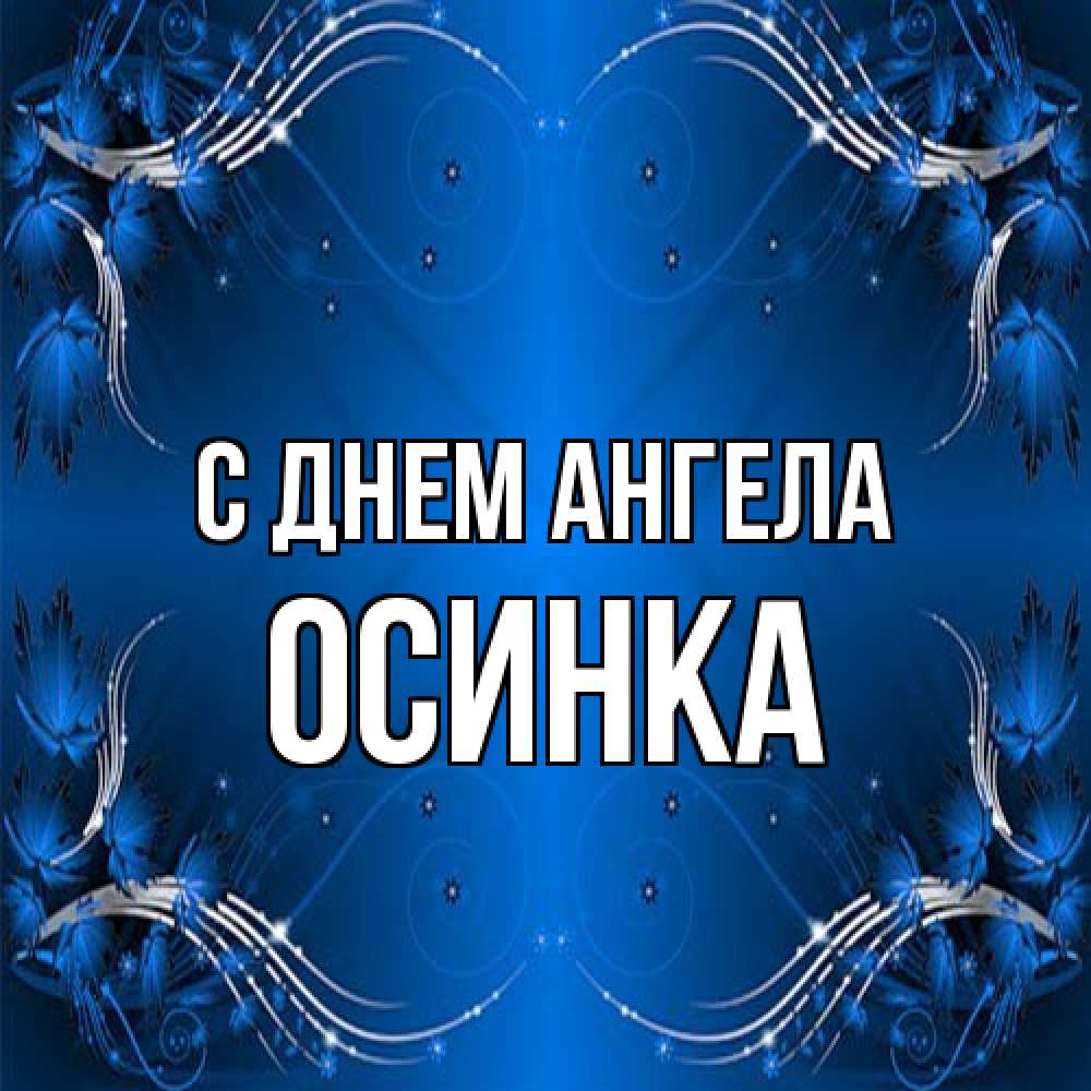 Открытка на каждый день с именем, осинка С днем ангела красивая рамочка с узорами Прикольная открытка с пожеланием онлайн скачать бесплатно 