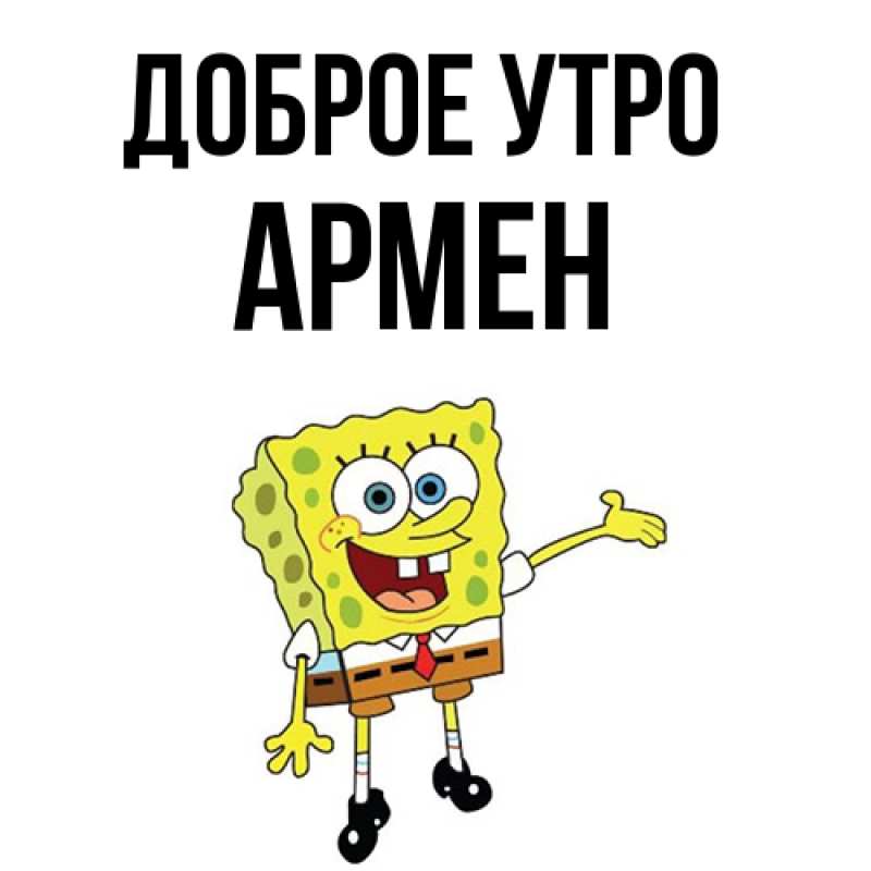 Картинка Доброе утро, Армен