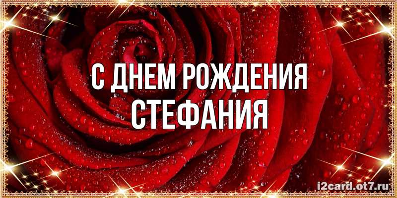 Картинка С днем рождения, Стефания