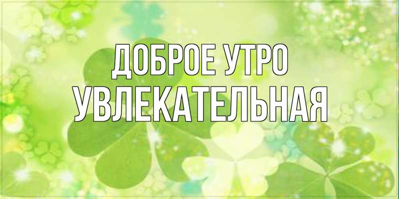 Картинка Доброе утро, Увлекательная