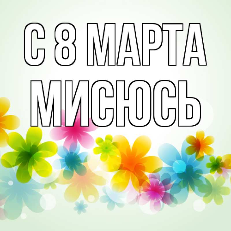 Открытка с именем, мисюсь, C 8 МАРТА