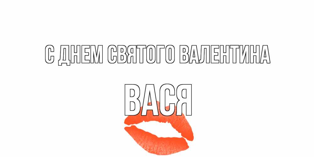 Открытка на каждый день с именем, Вася С днем Святого Валентина губы на день всех влюбленных Прикольная открытка с пожеланием онлайн скачать бесплатно 