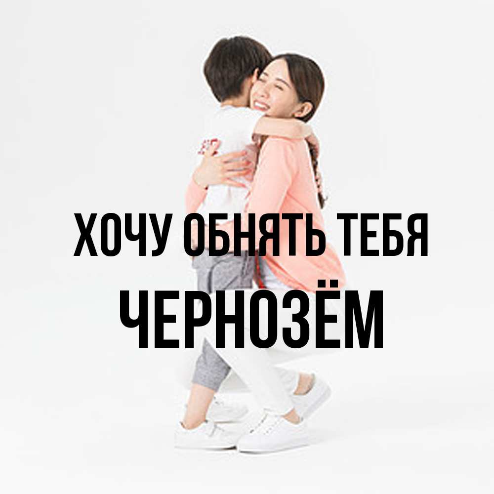 Открытка на каждый день с именем, Чернозём Хочу обнять тебя соскучилась по сыну Прикольная открытка с пожеланием онлайн скачать бесплатно 
