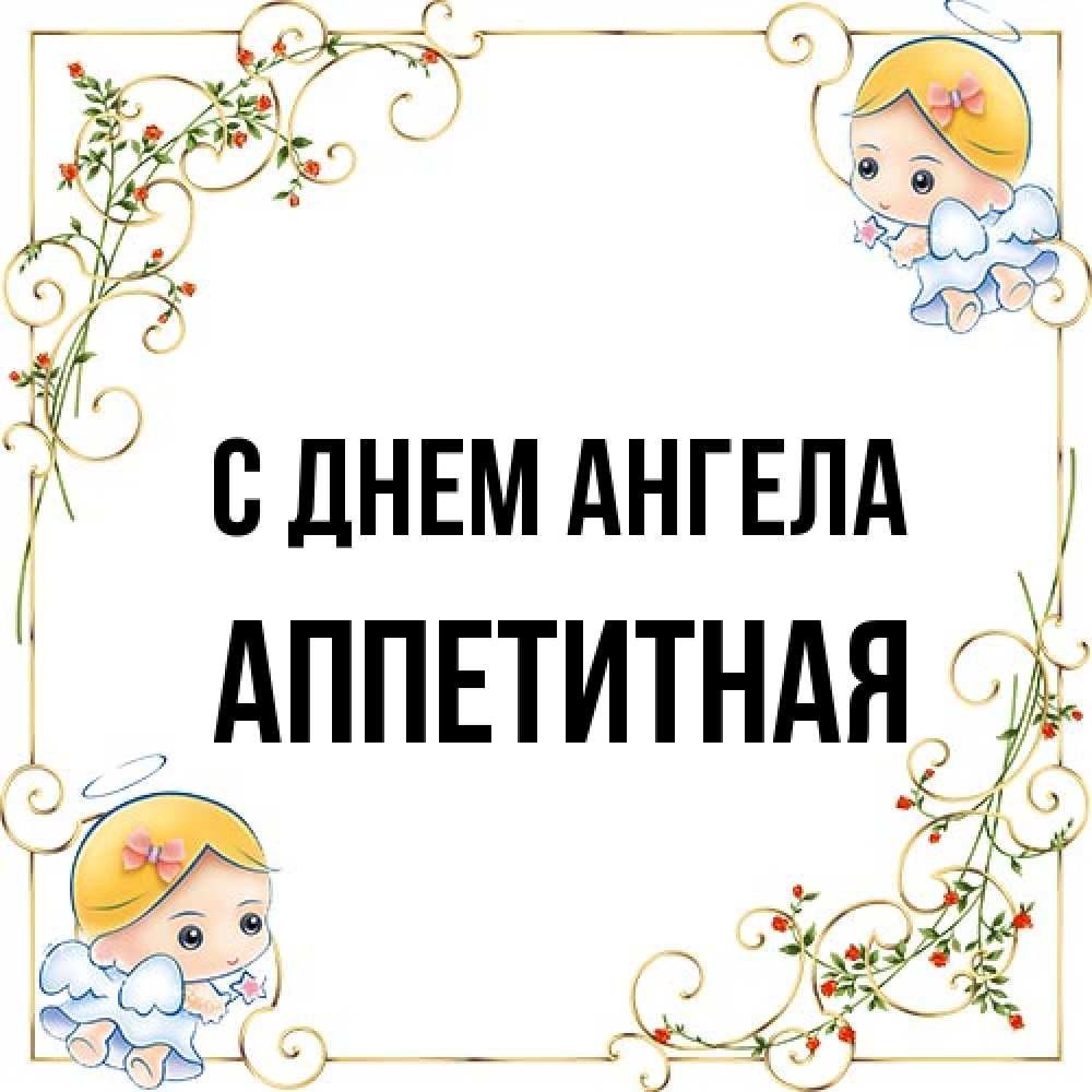 Открытка на каждый день с именем, аппетитная С днем ангела девочки ангелы Прикольная открытка с пожеланием онлайн скачать бесплатно 