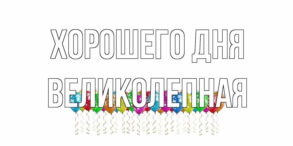 Открытка на каждый день с именем, великолепная Хорошего дня прекрасного дня Прикольная открытка с пожеланием онлайн скачать бесплатно 