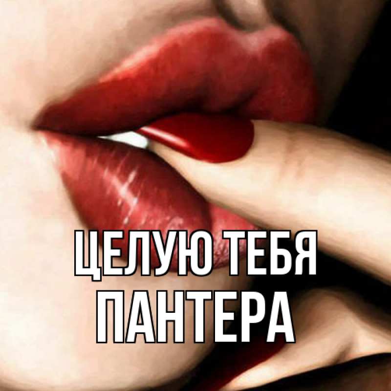 Открытка с именем, Пантера, Целую тебя