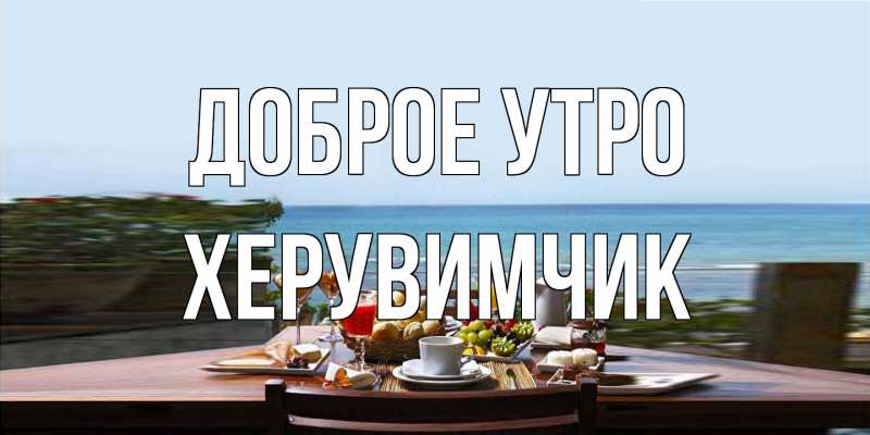 Картинка Доброе утро, Хеpувимчик