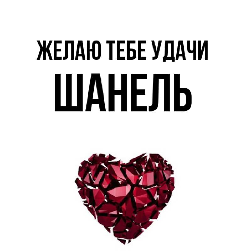 Картинка Желаю тебе удачи, Шанель