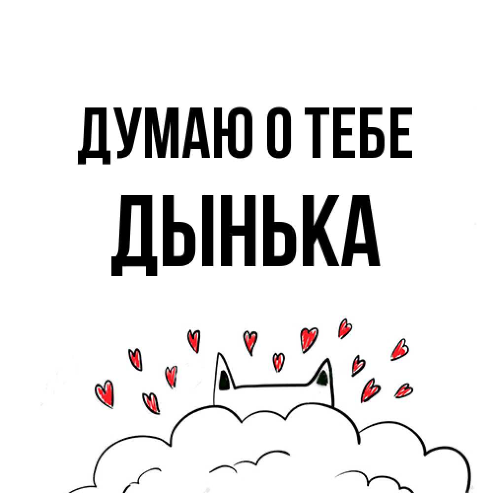 Открытка на каждый день с именем, Дынька Думаю о тебе кот за облаком Прикольная открытка с пожеланием онлайн скачать бесплатно 
