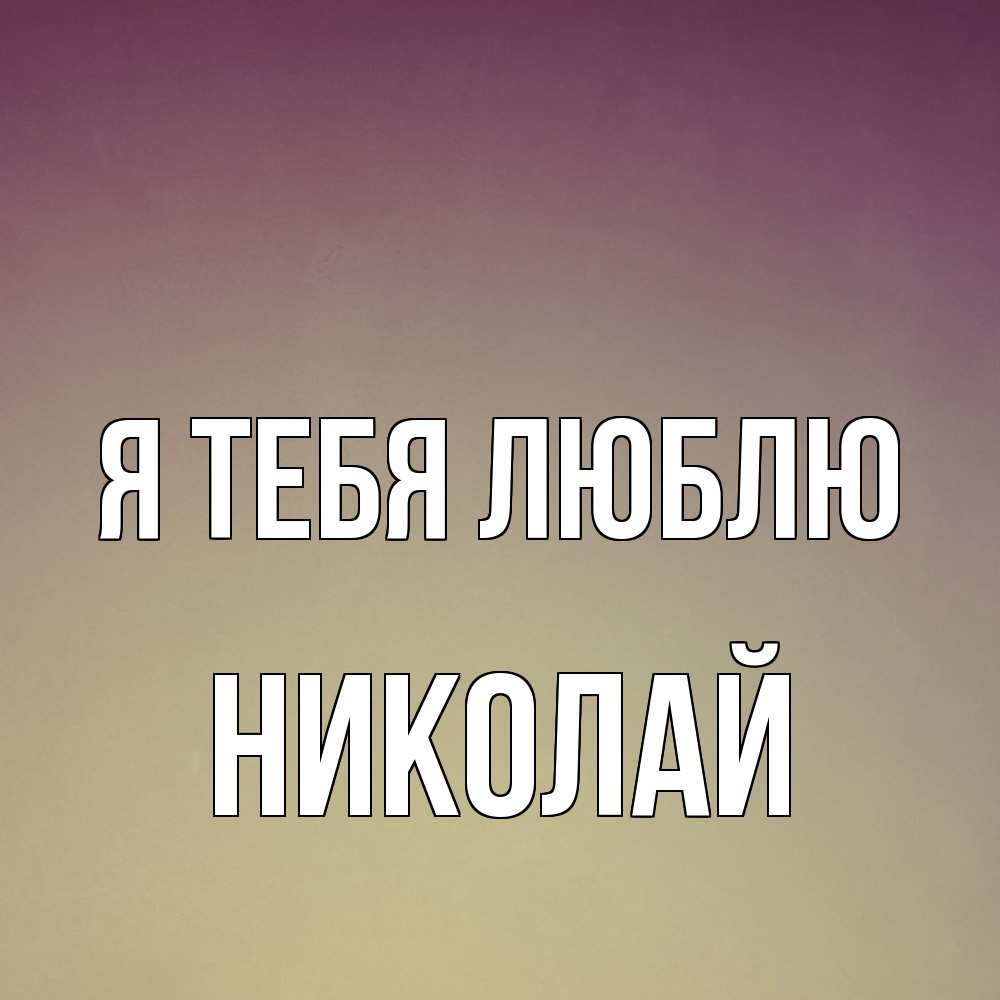 Открытка на каждый день с именем, Николай Я тебя люблю для любимой Прикольная открытка с пожеланием онлайн скачать бесплатно 