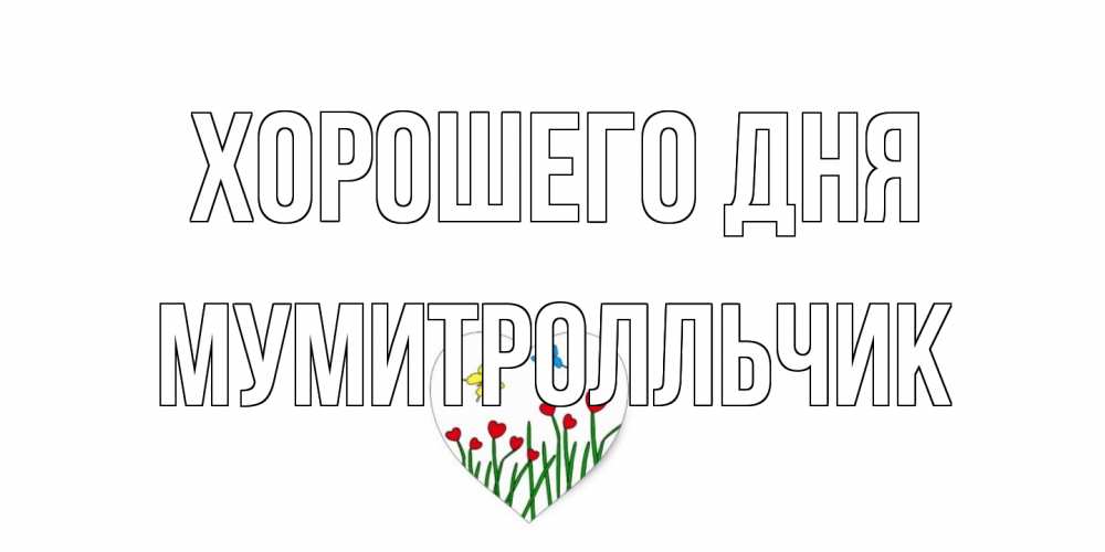 Открытка на каждый день с именем, мумитролльчик Хорошего дня позитив Прикольная открытка с пожеланием онлайн скачать бесплатно 