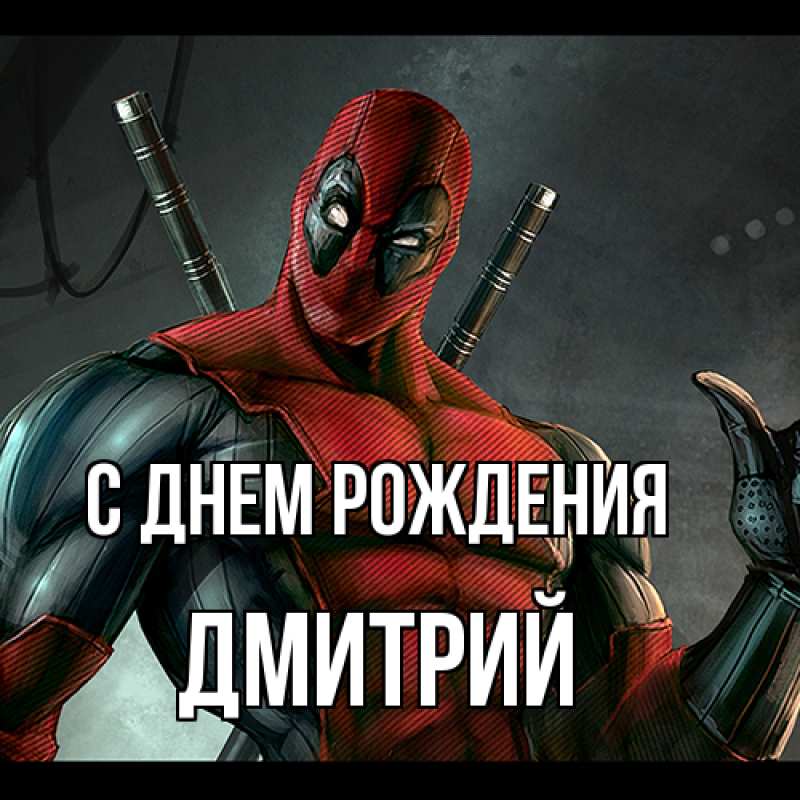 Картинка С днем рождения, Дмитрий