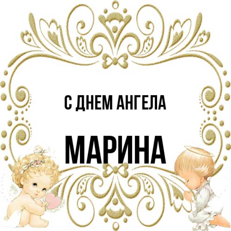 Картинка С днем ангела, Марина