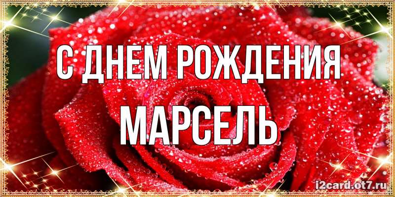 Картинка С днем рождения, Марсель