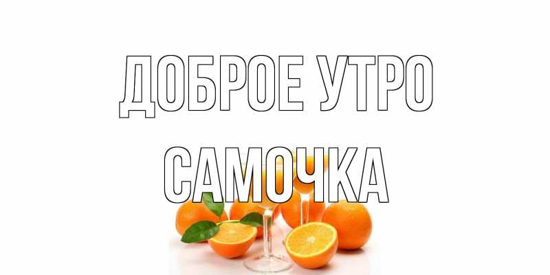 Картинка Доброе утро, Самочка