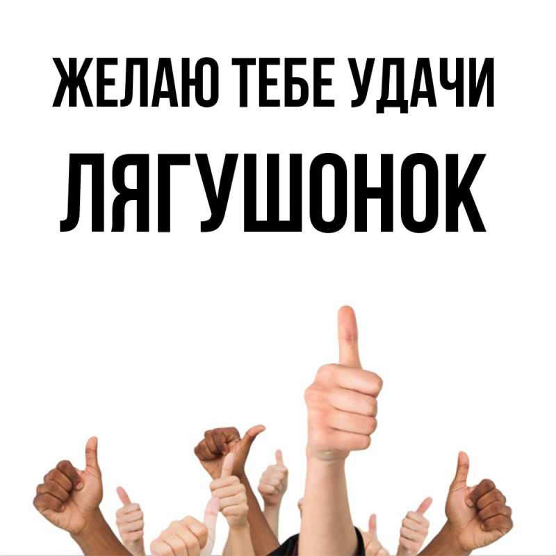 Картинка Желаю тебе удачи, лягушонок