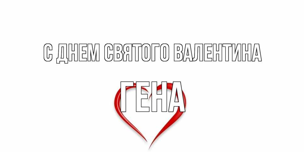 Открытка на каждый день с именем, Гена С днем Святого Валентина сердечко красное Прикольная открытка с пожеланием онлайн скачать бесплатно 