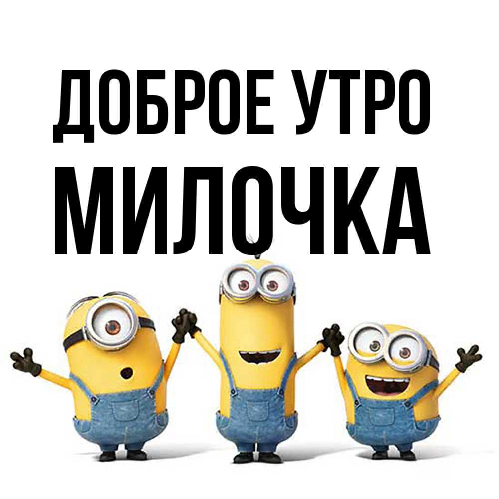 Открытка на каждый день с именем, Милочка Доброе утро бодренького утра Прикольная открытка с пожеланием онлайн скачать бесплатно 