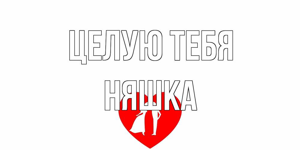 Открытка на каждый день с именем, Няшка Целую тебя сердце Прикольная открытка с пожеланием онлайн скачать бесплатно 