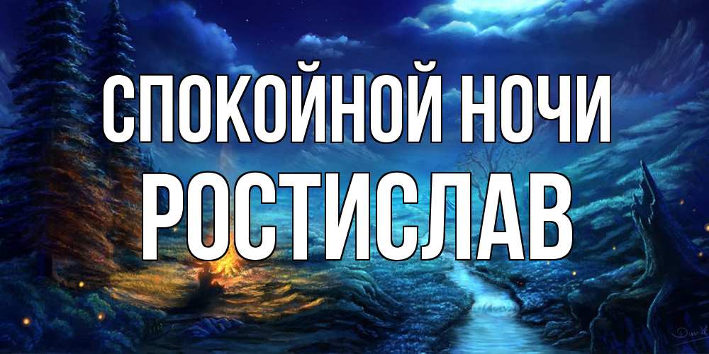 Открытка на каждый день с именем, Ростислав Спокойной ночи спокойной ночи красивая картинка с подписью Прикольная открытка с пожеланием онлайн скачать бесплатно 