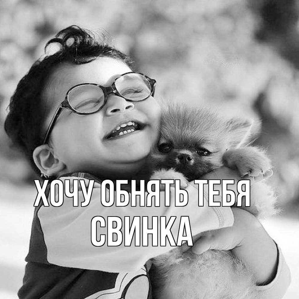Открытка на каждый день с именем, Свинка Хочу обнять тебя парень обнимает собаку Прикольная открытка с пожеланием онлайн скачать бесплатно 