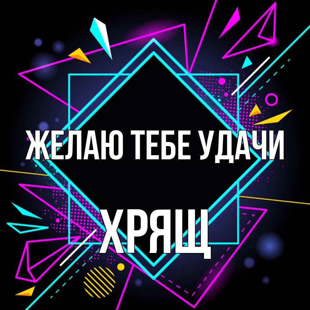 Открытка на каждый день с именем, Хрящ Желаю тебе удачи рамочки Прикольная открытка с пожеланием онлайн скачать бесплатно 