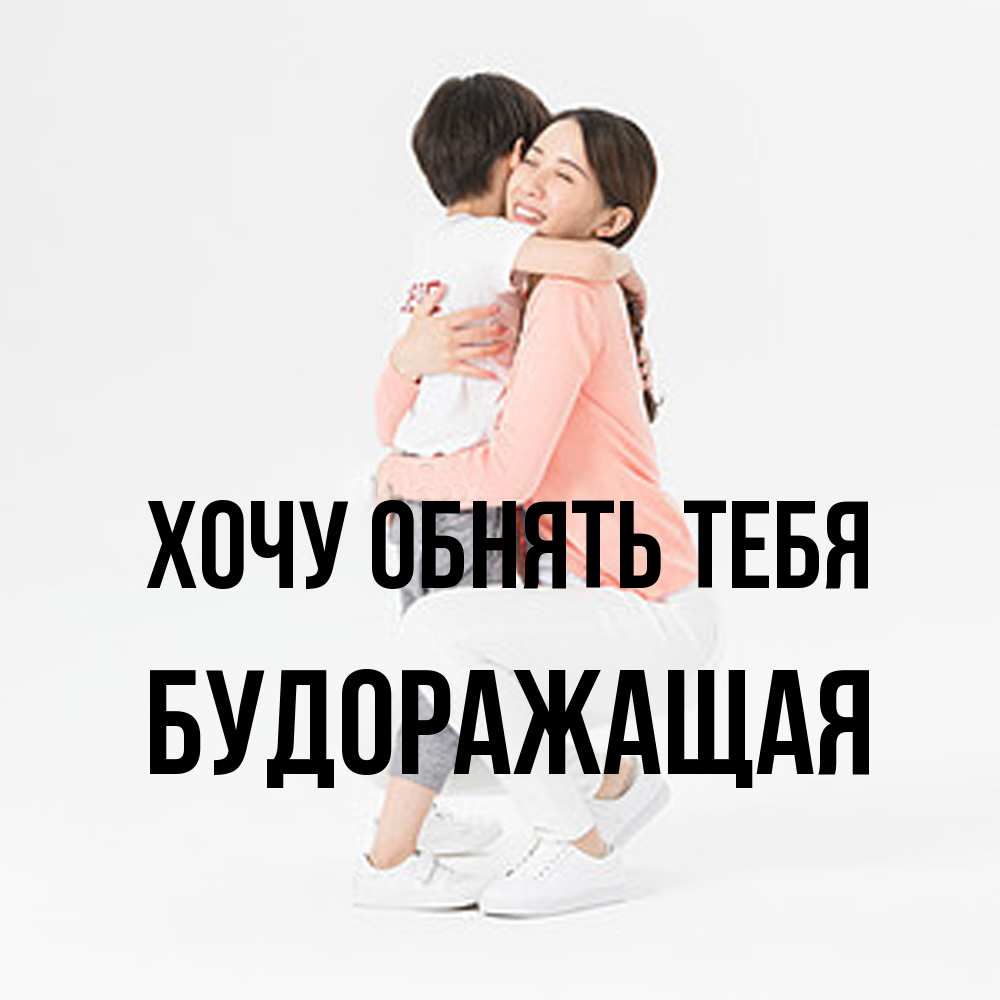 Открытка на каждый день с именем, будоражащая Хочу обнять тебя соскучилась по сыну Прикольная открытка с пожеланием онлайн скачать бесплатно 