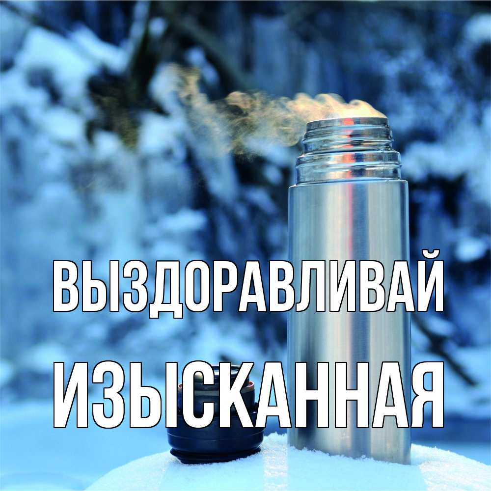Открытка на каждый день с именем, изысканная Выздоравливай лечитесь не болейте Прикольная открытка с пожеланием онлайн скачать бесплатно 