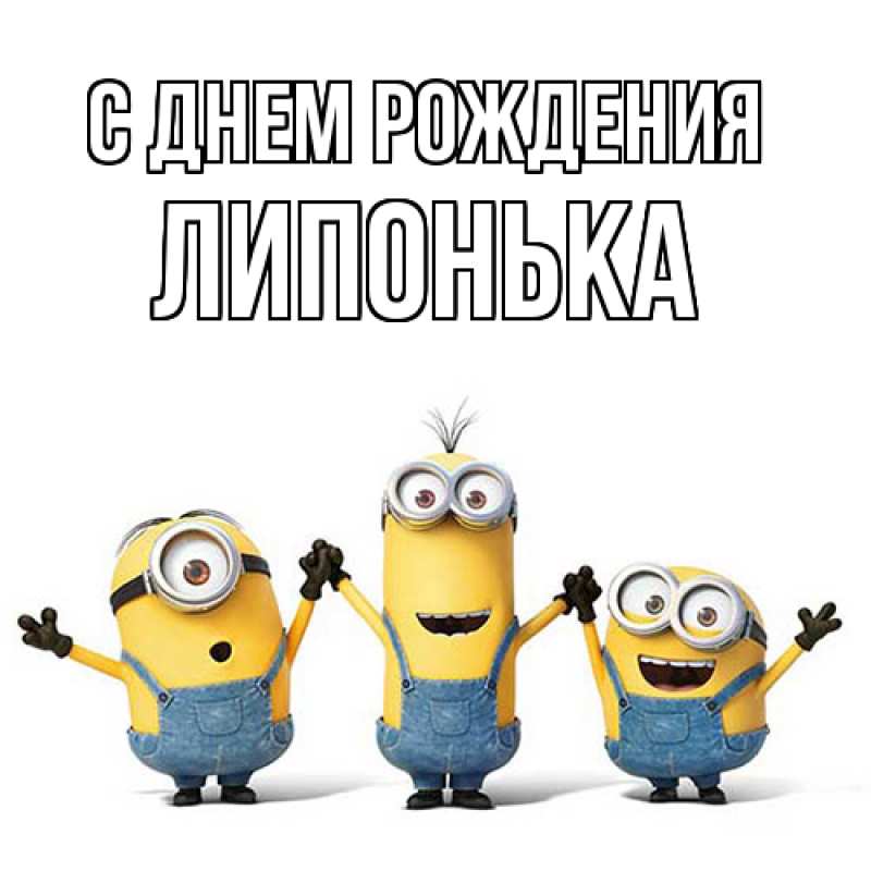 Картинка С днем рождения, Липонька