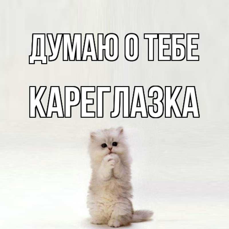 Картинка Думаю о тебе, кареглазка