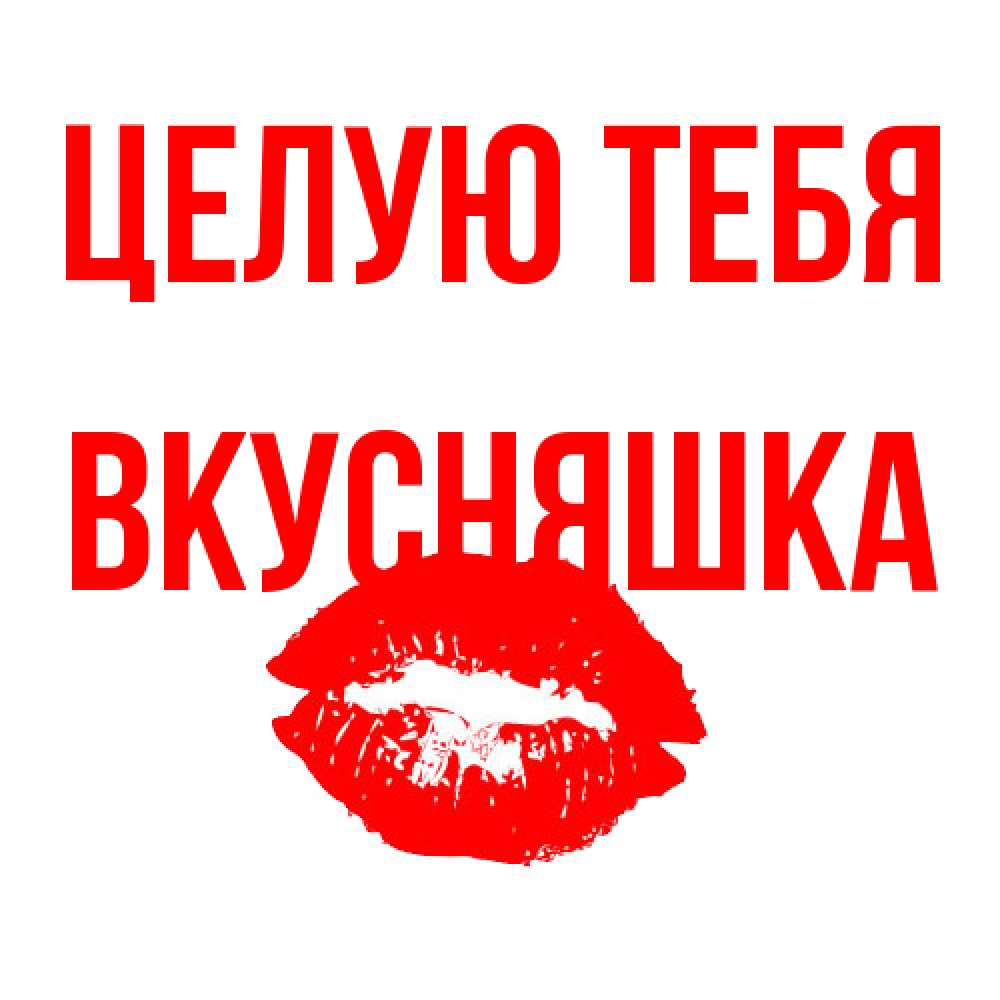 Открытка на каждый день с именем, Вкусняшка Целую тебя помада и губы Прикольная открытка с пожеланием онлайн скачать бесплатно 