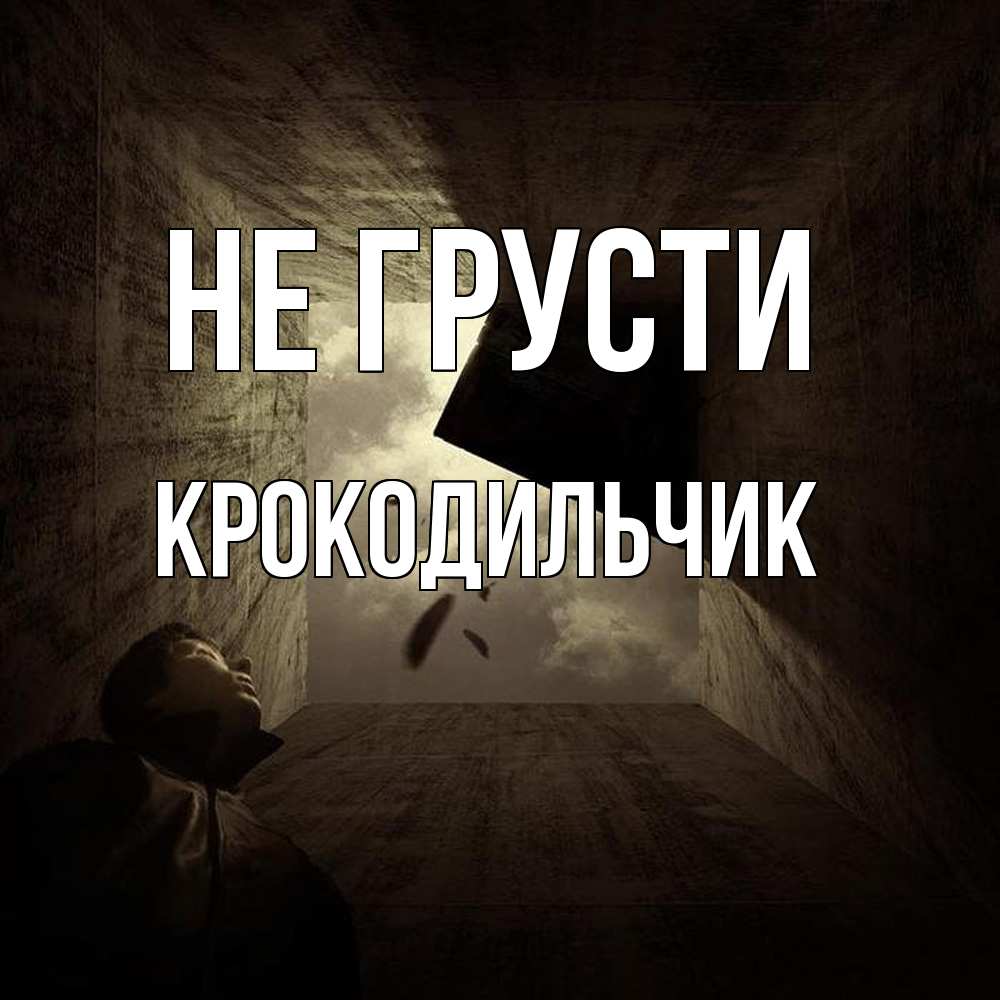 Открытка на каждый день с именем, Крокодильчик Не грусти жуть Прикольная открытка с пожеланием онлайн скачать бесплатно 