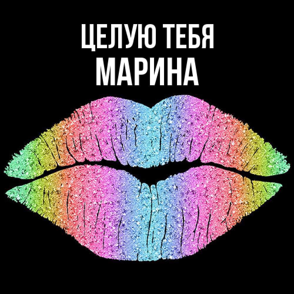 Открытка на каждый день с именем, Марина Целую тебя след от губ на черном фоне Прикольная открытка с пожеланием онлайн скачать бесплатно 