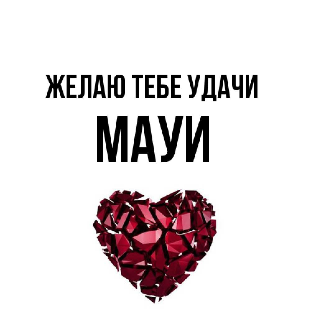 Открытка на каждый день с именем, Мауи Желаю тебе удачи бордовое из кристаллов  1 Прикольная открытка с пожеланием онлайн скачать бесплатно 