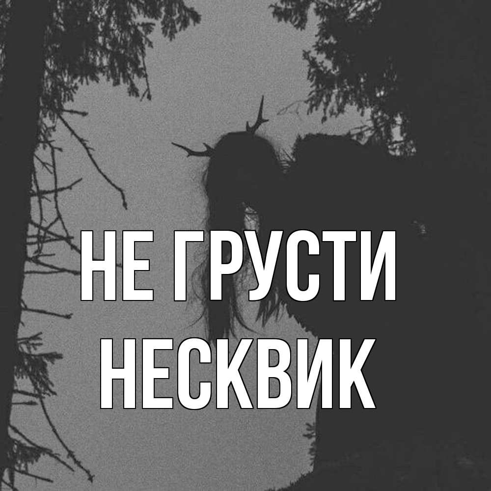 Открытка на каждый день с именем, Несквик Не грусти чудище лесное Прикольная открытка с пожеланием онлайн скачать бесплатно 