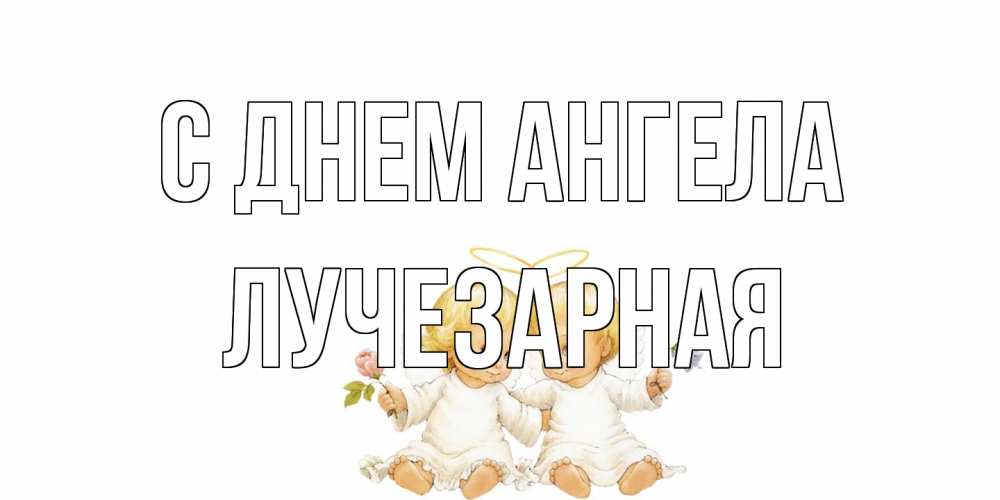 Открытка на каждый день с именем, лучезарная С днем ангела Два ребенка ангела Прикольная открытка с пожеланием онлайн скачать бесплатно 