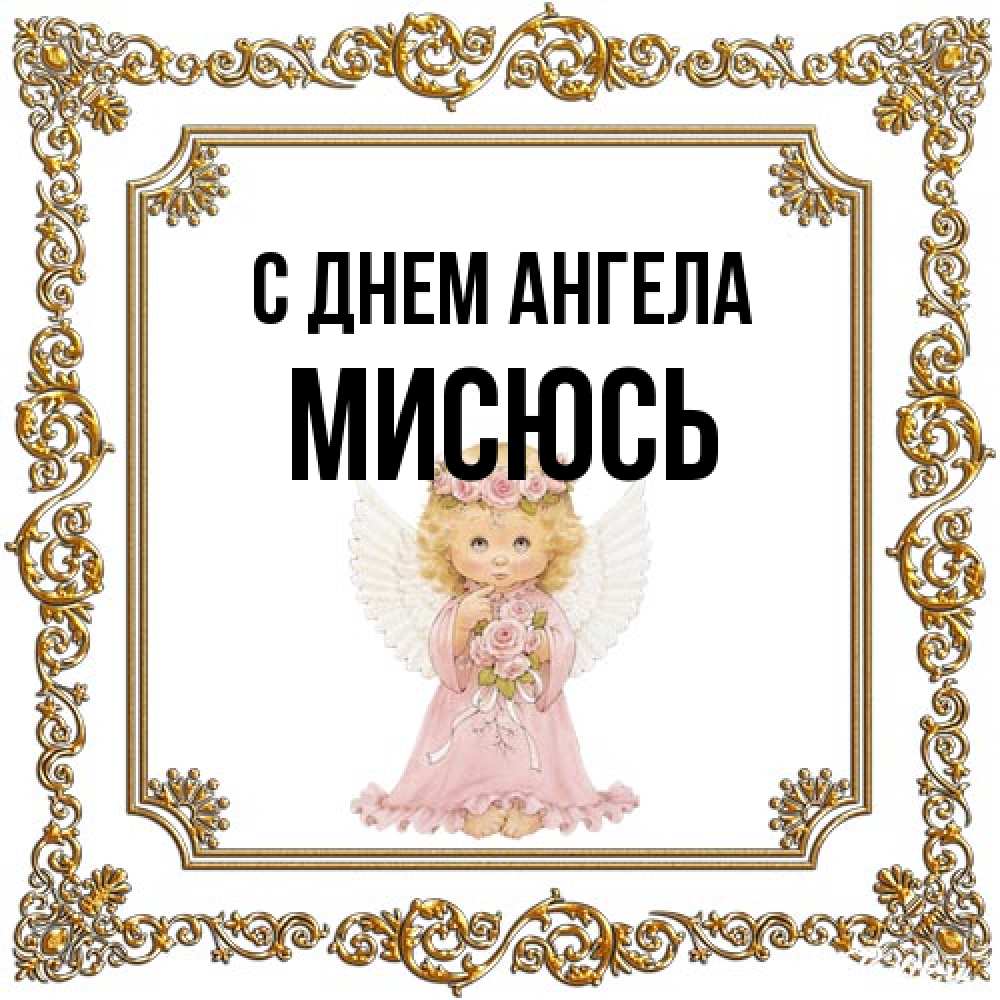 Открытка на каждый день с именем, мисюсь С днем ангела девочка ангел с крыльями и цветами в розовом платье Прикольная открытка с пожеланием онлайн скачать бесплатно 