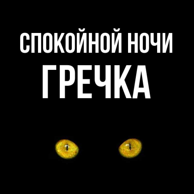 Картинка Спокойной ночи, Гречка