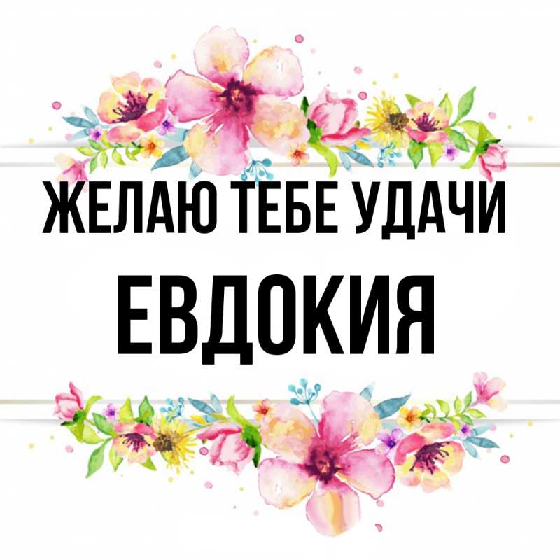 Картинка Желаю тебе удачи, Евдокия