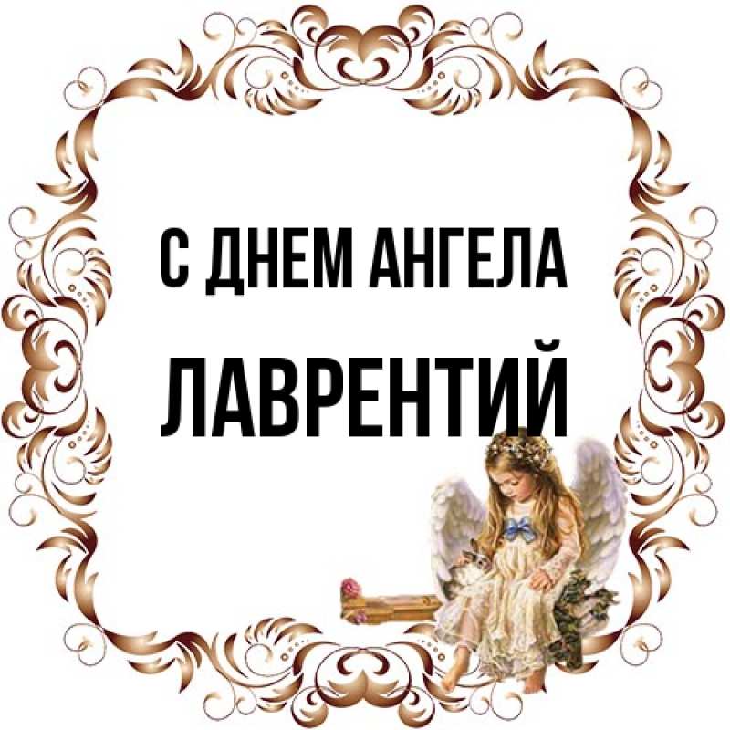Картинка С днем ангела, Лаврентий