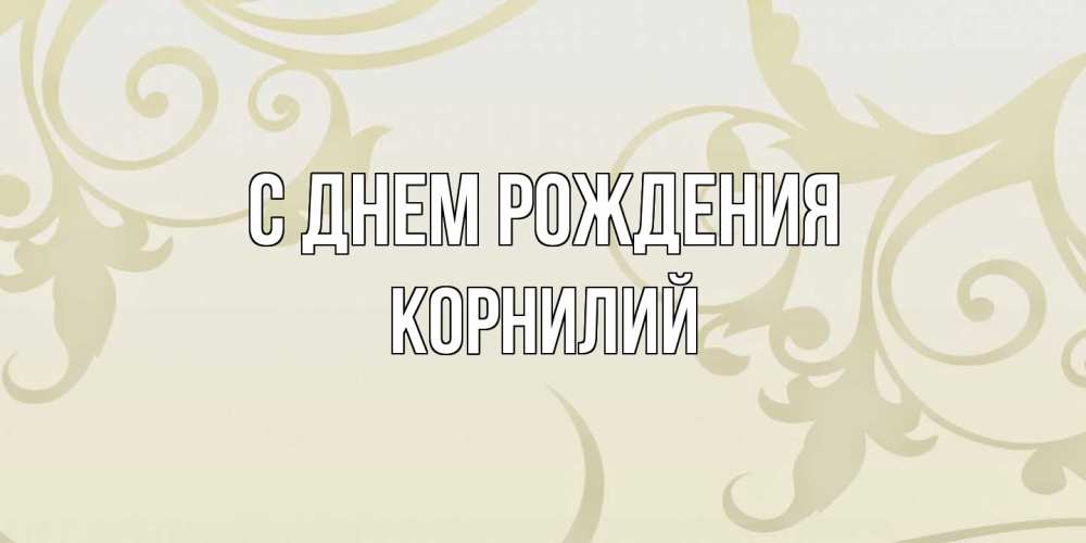 Открытка на каждый день с именем, Корнилий С днем рождения Открытка с простым фоном Прикольная открытка с пожеланием онлайн скачать бесплатно 