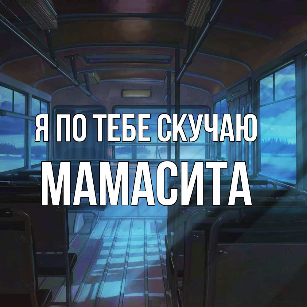 Открытка на каждый день с именем, Мамасита Я по тебе скучаю тоска Прикольная открытка с пожеланием онлайн скачать бесплатно 
