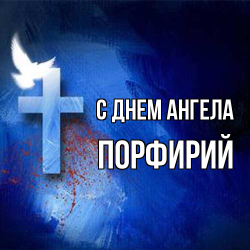 Открытка на каждый день с именем, Порфирий С днем ангела Синий фон и птица Прикольная открытка с пожеланием онлайн скачать бесплатно 